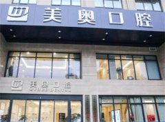 无锡美奥口腔医院是正规