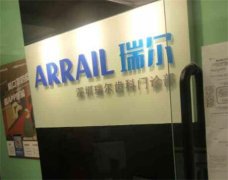 天津瑞尔齿科专业解析：