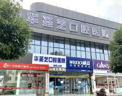 成都新都华圣艺口腔医院收费高吗？收费不贵，种植牙价格2980+