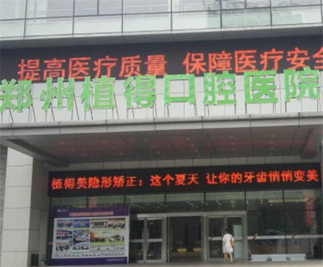 河南信阳植得口腔医院怎