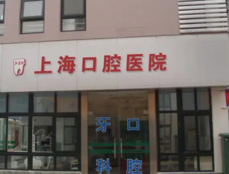 上海口腔医院排名前几的医院排名，九院和市口腔医院哪个好？