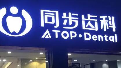 深圳同步齿科西乡店地址在劳动大厦附近-预约电话是0755-296······