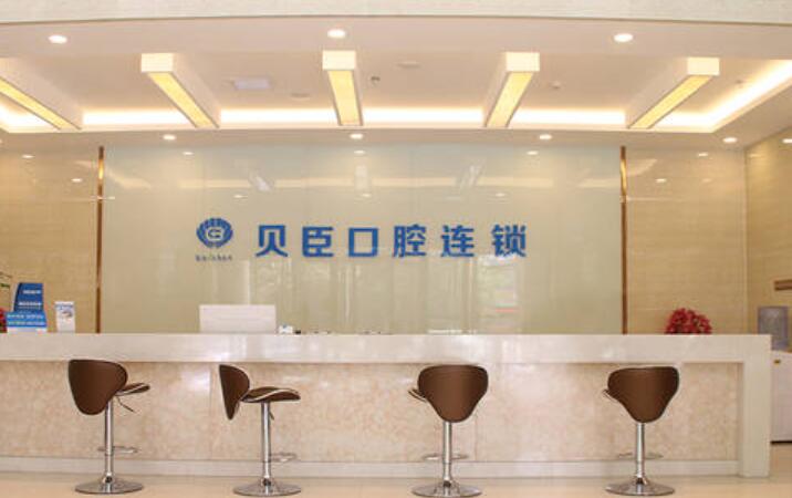 福州贝臣口腔在哪里(有2家地址)台江&晋安，预约贝臣种牙3983+