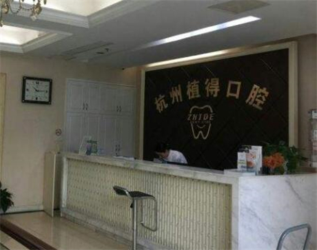 杭州植得口腔(杭州·1店)地址在哪里？杭州植得口腔(杭州·1店)评价如何、服务质量、就医体验、医生水平解析