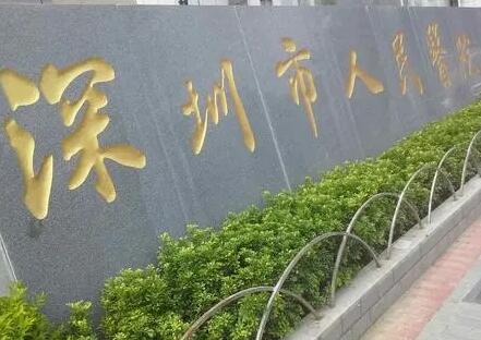 深圳市人民医院口腔科预约挂号攻略：官网、电话、app在线预约