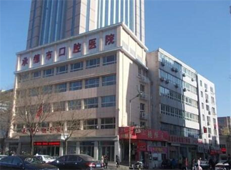 承德市口腔医院简介？是医疗保险和工伤保险指定单位
