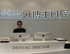 永州牙博士口腔医院牙齿