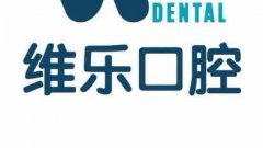 2026福州维乐口腔牙齿矫