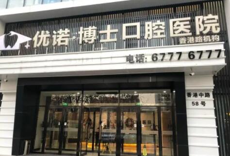 哈尔滨优诺博士口腔门诊