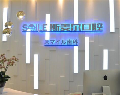 2024苏州全瓷牙二氧化口腔美容医院口碑排名十强实地考察！苏州斯麦尔口腔门诊部网友好评满满