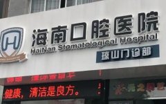 海南口腔医院牙齿矫正收