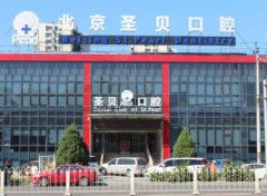 2026年北京圣贝口腔贵金