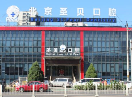 2026年北京圣贝口腔贵金属烤瓷牙价格表：单颗11257元起