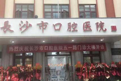 长沙市口腔医院友谊路院
