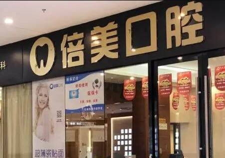 盐城倍美口腔看牙价格是