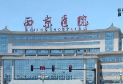 西京医院微整形价目表分享！评价怎么样？效果图点击get！