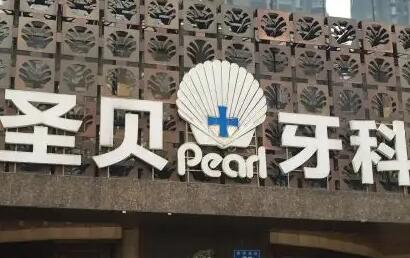 上海圣贝口腔种植牙医生水平怎么样?靠谱程度怎样?费用高不高?