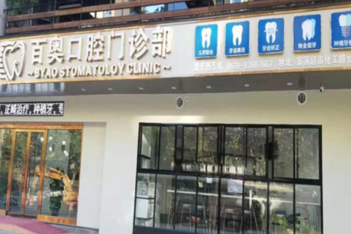 义乌口腔医院排名前五：义乌杭州口腔门诊部与义乌复大口腔门诊部的杰出选择