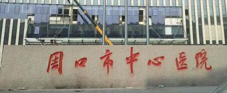 周口市中心医院口腔科在几楼？在门诊4楼，引进先进仪器设备
