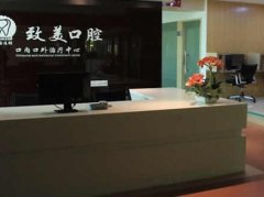 湛江致美口腔种植矫正中