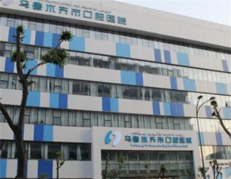 [2025乌鲁木齐市口腔医院价目表]种植牙、矫正、美白等项目价格