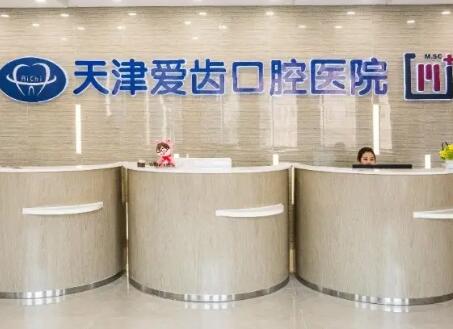 天津爱齿口腔医院怎么样