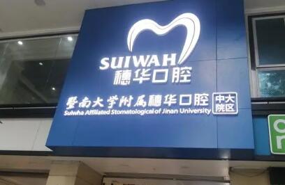 佛山暨南大学穗华口腔医院·矫正种植价格表2025含佛山-南海区口腔医院收费标准