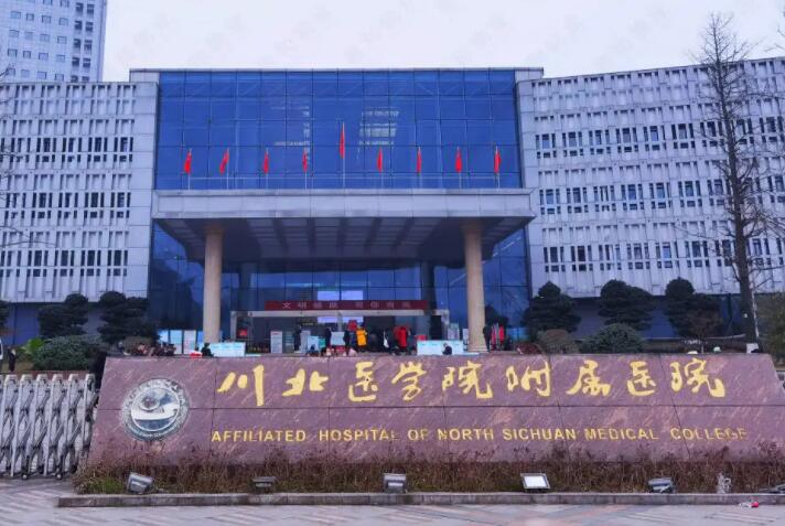 南充川北医学院附属医院整形美容科怎么样?医院实力雄厚,口碑良好