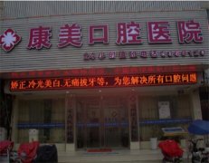 兰州康美口腔价格贵吗？