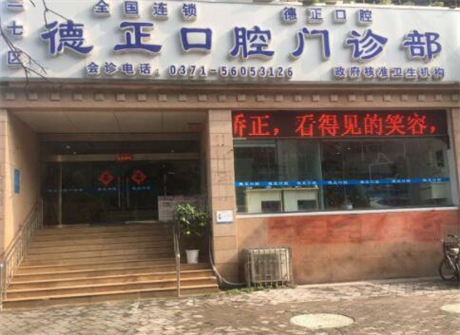 郑州德正口腔儿童牙科收费详情公布5月特惠补牙低至99元