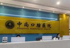 孝感中尚口腔医院牙齿矫