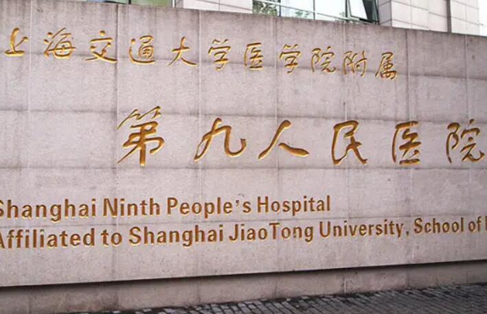 上海市第九人民医院口腔