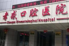 孝感口腔医院牙齿矫正价