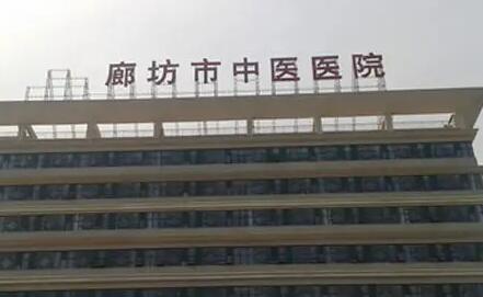 燕郊口腔诊所医院有哪些？廊坊市人民医院发表了80多篇学术论文，获得了市级科技进步二三等奖
