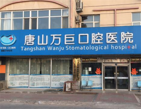 唐山万巨口腔医院正畸指南：牙齿矫正前必知的注意事项与专业建议