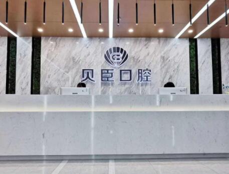 成都锦江贝臣口腔医院怎