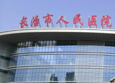 2024长治正畸有名气的口腔医院排行top10强哪家实力棒？长治医学院附属和济医院口腔科实力不凡值得选择