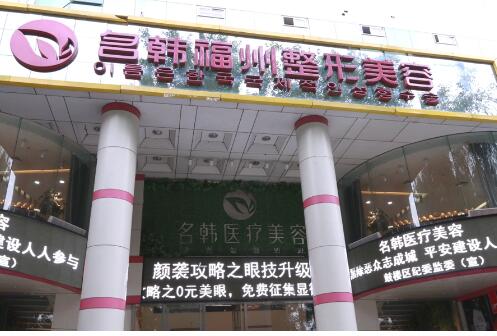 福州海峡美容医院私密整形医生名单,近期案例反馈曝光