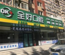 大连全好口腔（高新园区