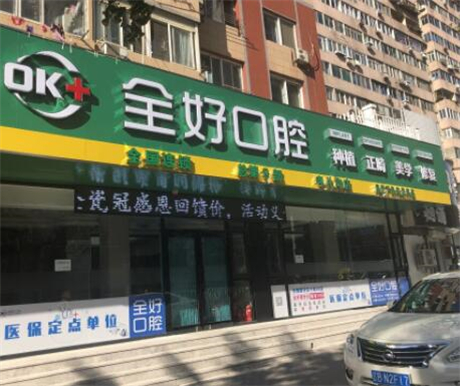 大连口腔医院排名前十，哪家更好？全好口腔（辛寨子店）与艾尔口腔诊所强势入围，值得信赖的选择！