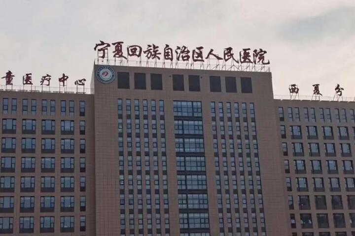 银川做烤瓷牙套好的医院有哪些
