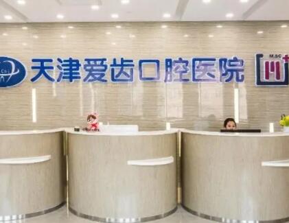 天津爱齿口腔种植牙价格表一览:单颗7980元起,半口6.8万起