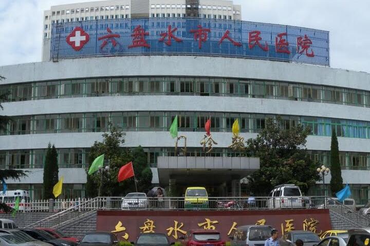 六盘水市人民医院口腔科联系方式详述：电话沟通、服务体验与预约指引