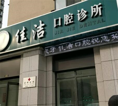探索襄阳佳洁口腔门诊部