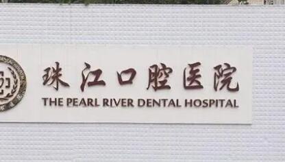 湛江珠江口腔医院属于公立吗?私立机构资质硬,医生技术好价格也实惠
