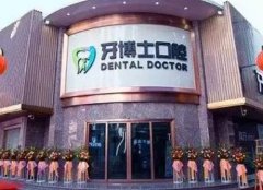 泉州牙博士口腔牙齿种植
