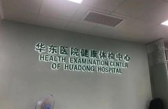 上海华东医院牙科医生综