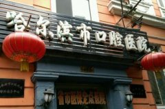 2026哈尔滨口腔医院收费