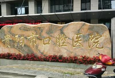 贵阳市口腔医院儿童口腔科电话咨询指南：服务质量、预约流程与在线咨询建议