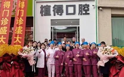 南阳植得口腔医院价格表公开：种植牙、牙齿矫正、拔牙收费透明，优质服务值得信赖